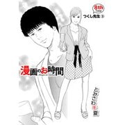 （話売）漫画のお時間8（CoMax） [電子書籍]