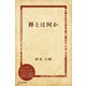 禅とは何か（ディスカヴァー・トゥエンティワン） [電子書籍]
