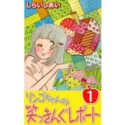リンゴちゃんの笑っきんぐレポート1（CoMax） [電子書籍]