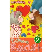 リンゴちゃんの笑っきんぐレポート2（CoMax） [電子書籍]