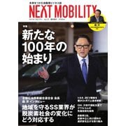 NEXT MOBILITY（ネクスト モビリティ） Vol.23（ジェイツ・コンプレックス） [電子書籍]