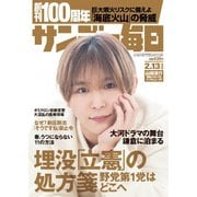 サンデー毎日 2022年2/13号（毎日新聞出版） [電子書籍]