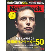 ニューズウィーク日本版 2022年2/8号（CEメディアハウス） [電子書籍]