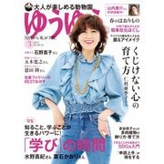 ゆうゆう 2022年3月号（主婦の友社） [電子書籍]
