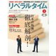 リベラルタイム 2022年3月号（リベラルタイム出版社） [電子書籍]