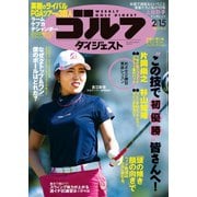 週刊ゴルフダイジェスト 2022/2/15号（ゴルフダイジェスト社） [電子書籍]