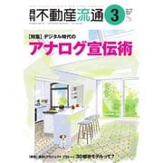 月刊 不動産流通 2022年3月号（不動産流通研究所） [電子書籍]