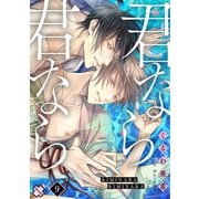 君なら君なら 9（光文社） [電子書籍]