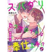 スパダリセクサロイドはご奉仕上手！？ 合本版2（光文社） [電子書籍]