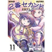 2番セカンド【分冊版】11（光文社） [電子書籍]