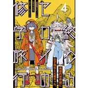 終わるセカイの修学旅行【分冊版】4（光文社） [電子書籍]