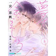 夢で会いましょう 5（光文社） [電子書籍]