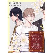 うそつきオメガと溺愛アルファ 5（光文社） [電子書籍]