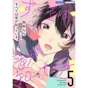 すべては音が知っている 5（光文社） [電子書籍]