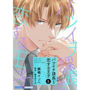バツイチ課長と恋する王子 5（光文社） [電子書籍]
