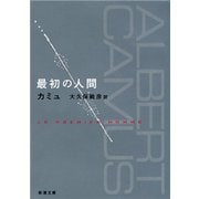 最初の人間（新潮文庫）（新潮社） [電子書籍]