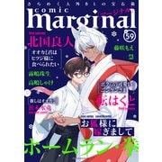 comic marginal ： 59（双葉社） [電子書籍]