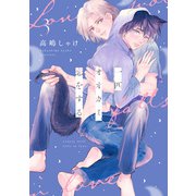 一匹オオカミ、恋をする 分冊版 ： 3（双葉社） [電子書籍]