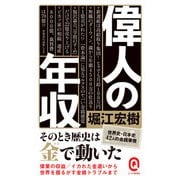 偉人の年収（イースト･プレス） [電子書籍]