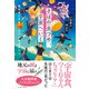 さばの缶づめ、宇宙へいく 鯖街道を宇宙へつなげた高校生たち（イースト･プレス） [電子書籍]