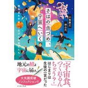 さばの缶づめ、宇宙へいく 鯖街道を宇宙へつなげた高校生たち（イースト･プレス） [電子書籍]