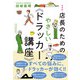 新装版 店長のためのやさしい《ドラッカー講座》（イースト･プレス） [電子書籍]