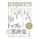 トップの意思決定（イースト･プレス） [電子書籍]