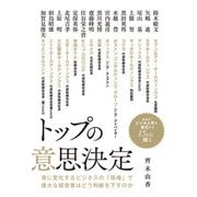 トップの意思決定（イースト･プレス） [電子書籍]