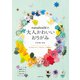 nanahoshiの大人かわいいおりがみ（主婦の友社） [電子書籍]