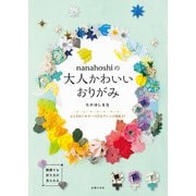 nanahoshiの大人かわいいおりがみ（主婦の友社） [電子書籍]