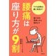 腰痛は座り方が9割（主婦の友社） [電子書籍]