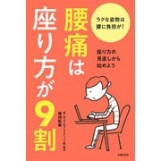 腰痛は座り方が9割（主婦の友社） [電子書籍]