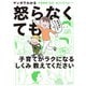 マンガでわかる 精神論はもういいので怒らなくても子育てがラクになる「しくみ」教えてください（主婦の友社） [電子書籍]