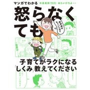 マンガでわかる 精神論はもういいので怒らなくても子育てがラクになる「しくみ」教えてください（主婦の友社） [電子書籍]
