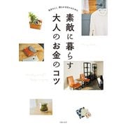 素敵に暮らす大人のお金のコツ（主婦の友社） [電子書籍]