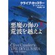 悪魔の海の荒波を越えよ（上）（扶桑社） [電子書籍]