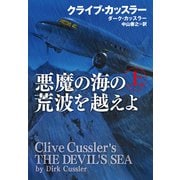 悪魔の海の荒波を越えよ（上）（扶桑社） [電子書籍]