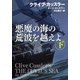 悪魔の海の荒波を越えよ（下）（扶桑社） [電子書籍]