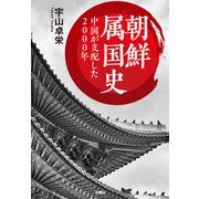 文庫 朝鮮属国史 中国が支配した2000年（扶桑社） [電子書籍]