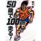 50歳で100km走る！（扶桑社） [電子書籍]