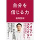 自分を信じる力（講談社） [電子書籍]