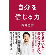 自分を信じる力（講談社） [電子書籍]
