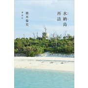 水納島再訪（講談社） [電子書籍]