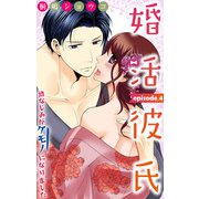 婚活彼氏 幼なじみがケモノになりました 4（大都社） [電子書籍]