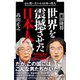 世界を震撼させた日本人（SBクリエイティブ） [電子書籍]