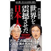 世界を震撼させた日本人（SBクリエイティブ） [電子書籍]