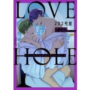 LOVE HOLE 202号室 ～うっかり☆ナイトフィーバー～（大洋図書） [電子書籍]