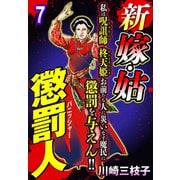 新 嫁・姑 懲罰人（パニッシャー） 【単話売】 7話 ポイズン婆ァのレシピ（宙出版） [電子書籍]
