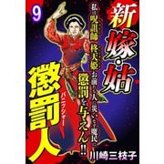 新 嫁・姑 懲罰人（パニッシャー） 【単話売】 9話 生け贄嫁（宙出版） [電子書籍]