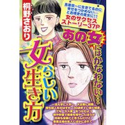女らしい生き方【単話売】（宙出版） [電子書籍]